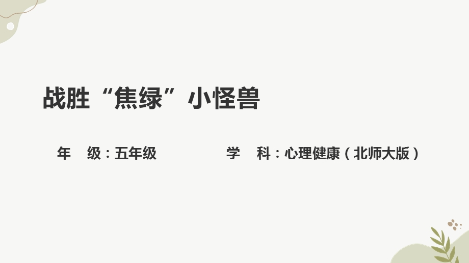 北师大版五年级上册心理健康--战胜“焦绿”小怪兽-教学课件.pptx_第1页