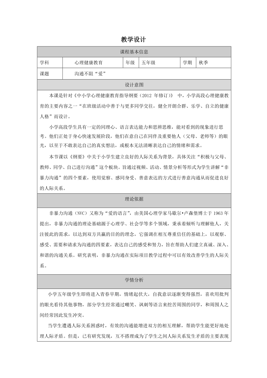 小学心理健康五年级下册--沟通不阻“爱”-教学设计.docx_第1页