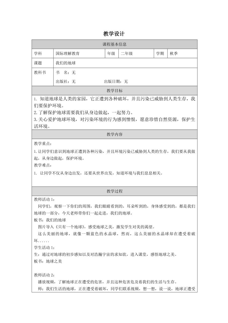 二年级国际理解教育《我们的地球》教学设计.docx_第1页