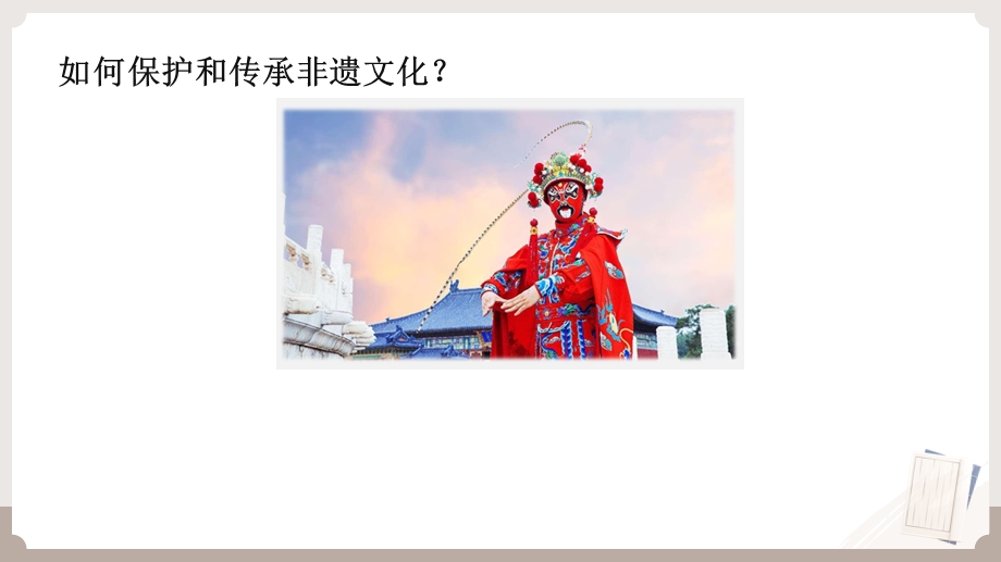 六年级国际理解教育《探世界非遗文化·做新时代“守艺人”》教学课件.pptx_第5页