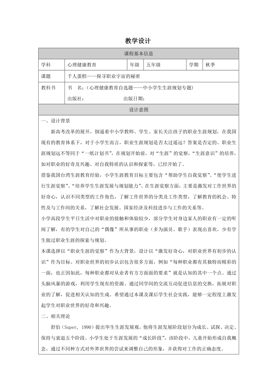 小学心理健康五年级上册-千人蛋糕——探寻职业宇宙的秘密-教学设计.docx_第1页