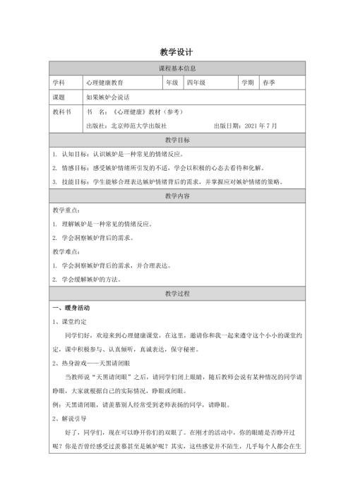 北师大版四年级下册心理健康--如果嫉妒会说话-教学设计.docx