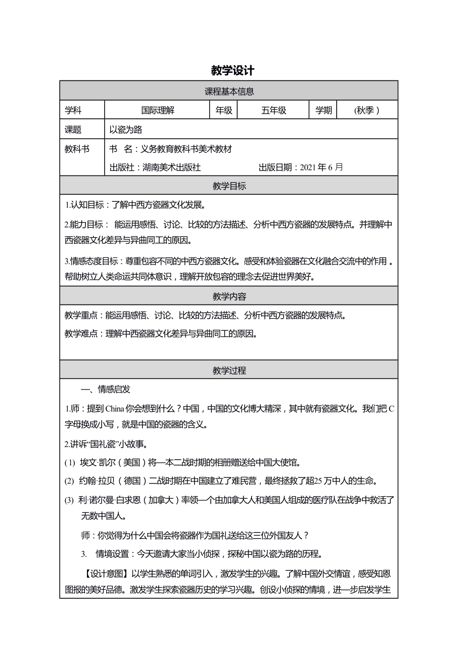 五年级国际理解教育《以瓷为路》教学设计.docx_第1页