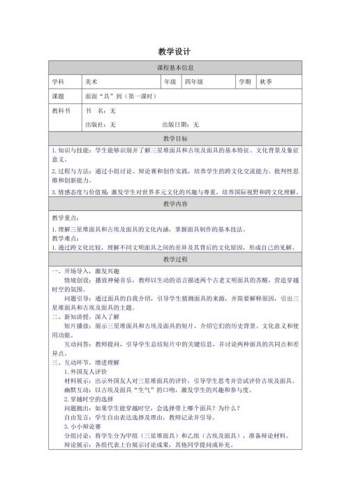 四年级国际理解教育《面面“具”到（第一课时）》教学设计.docx