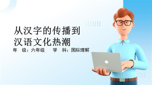六年级国际理解教育《从汉字的传播到汉语文化热潮》教学课件.pptx