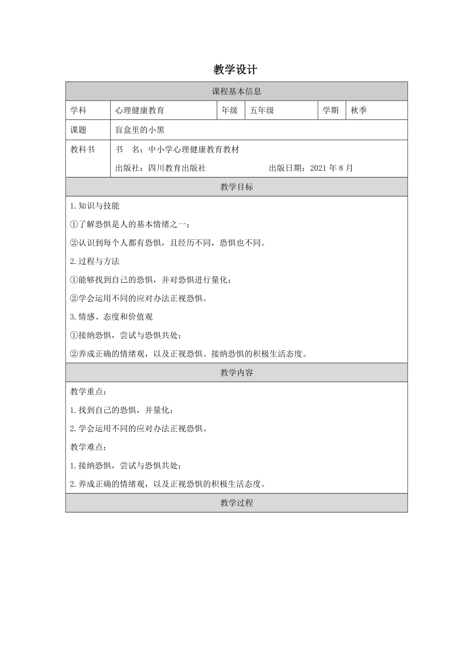 川教版五年级上册心理健康认识情绪之恐惧《盲盒里的小黑》教学设计.docx_第1页