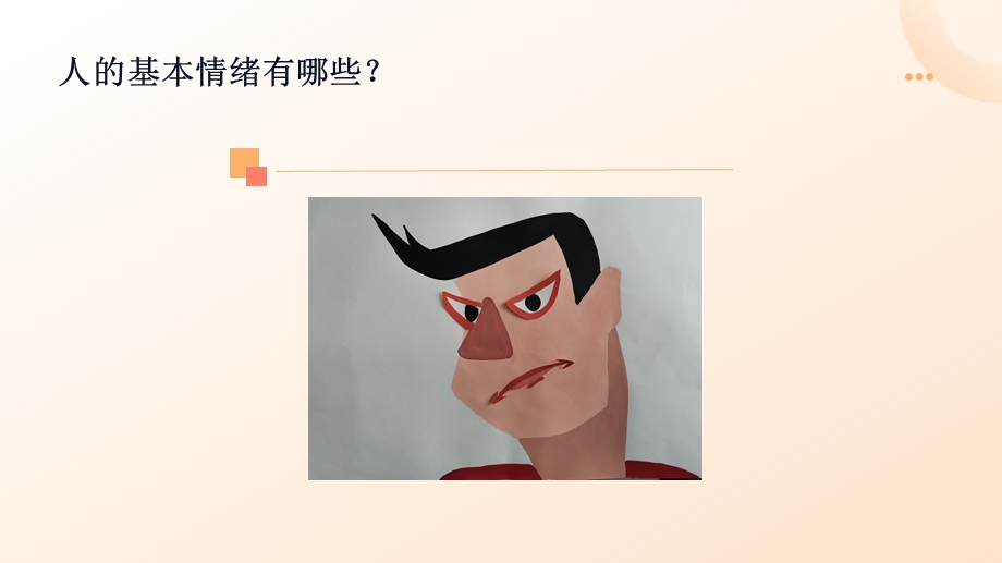 川教版五年级上册心理健康--认识情绪之恐惧《盲盒里的小黑》-教学课件.pptx_第3页