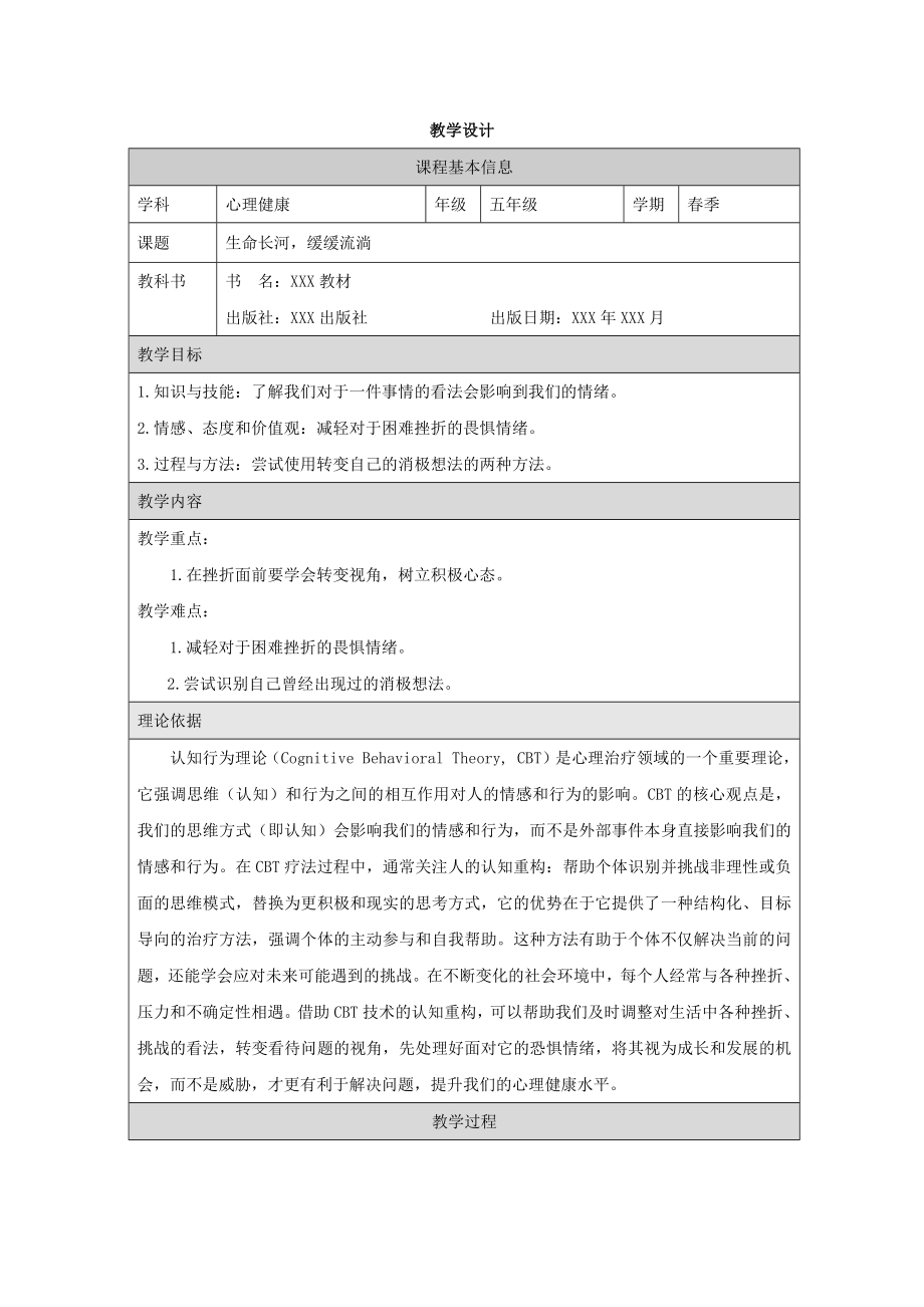 小学心理健康五年级下册--生命长河缓缓流淌-教学设计.docx_第1页