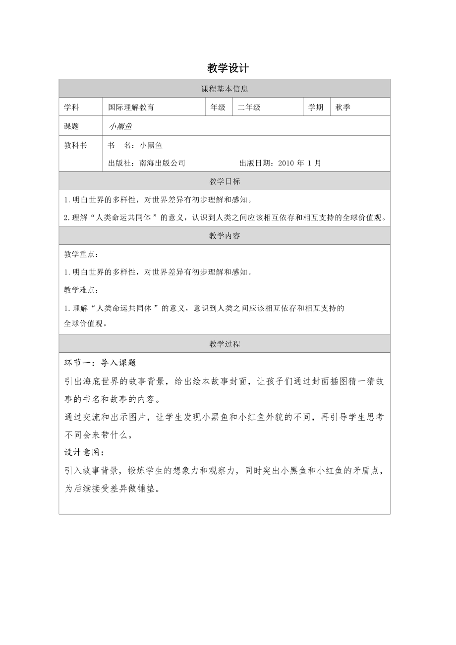 二年级国际理解教育《小黑鱼》教学设计.docx_第1页