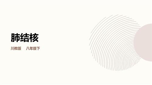 川教版八年级下册《生命.生态.安全》第8课《肺结核》课件.pptx