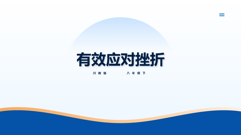 川教版八年级下册《生命.生态.安全》第2课《有效应对挫折》 课件.pptx_第1页
