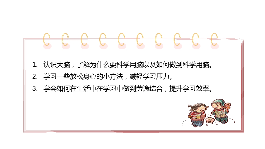 湘教版六年级上册生命与安全3.科学用脑 轻松学习 课件.pptx_第2页