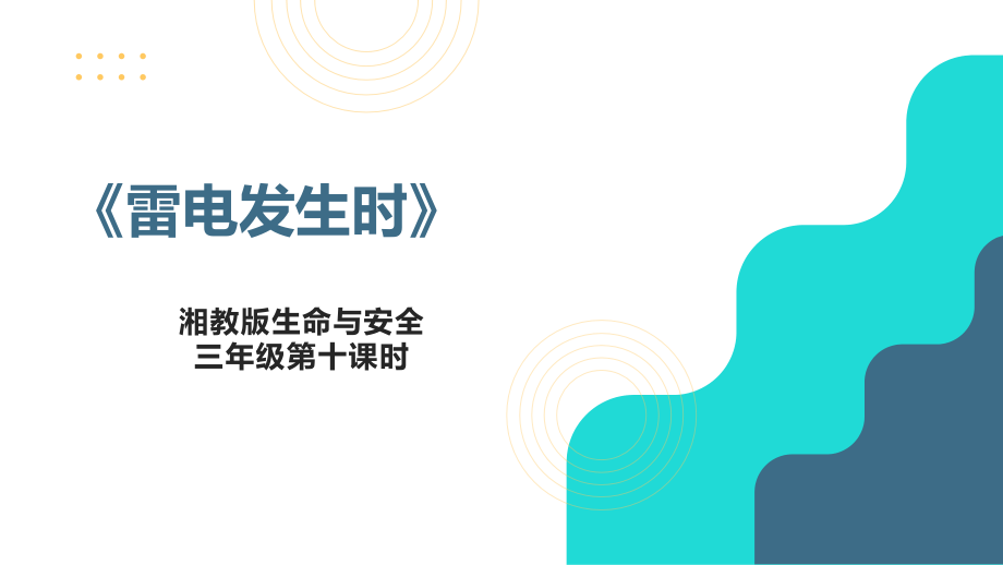 湘教版三年级上册《生命与安全》同步精品课件ppt+素材（全册打包）.rar