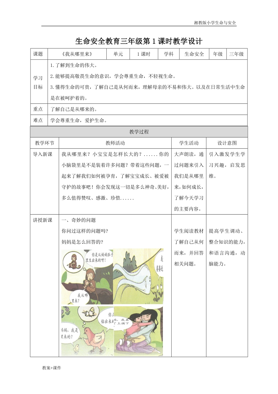 湘教版三年级上册生命与安全教案（全册教学设计总87页）.docx_第1页