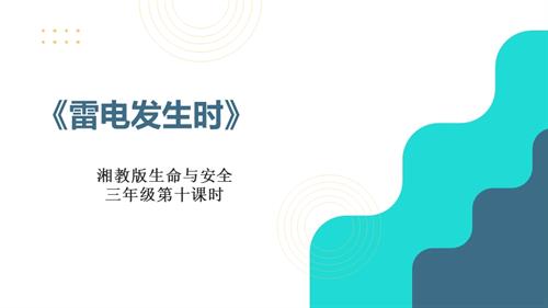 湘教版三年级上册生命与安全10.雷电发生时 课件.pptx