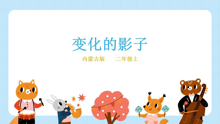 内蒙古版二年级上册综合实践主题活动二《变化的影子》》课件.pptx_第1页