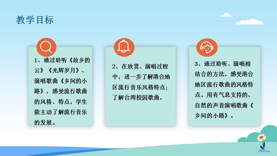 人教版九年级上册音乐第六单元第3课时《故乡的云》《光辉岁月》《乡间的小路》课件.pptx_第2页
