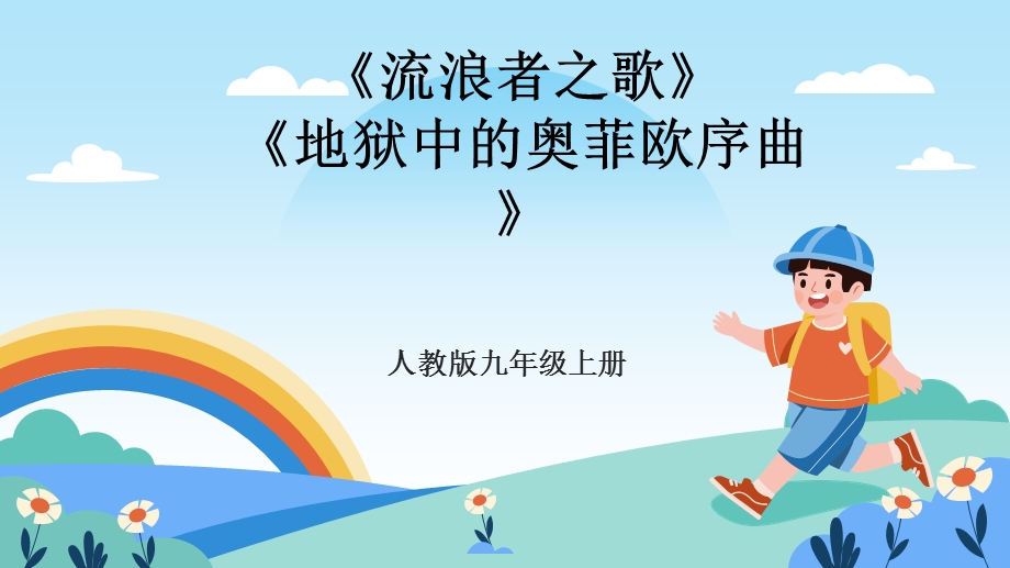 人教版九年级上册音乐第四单元第3课时《流浪者之歌》《地狱中的奥菲欧序曲》课件.pptx_第1页