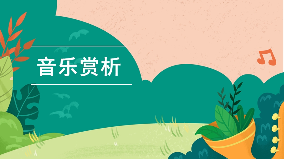 湘艺版三年级下册音乐第六课两只小山羊 （课件）(共30张PPT+音频).pptx_第5页
