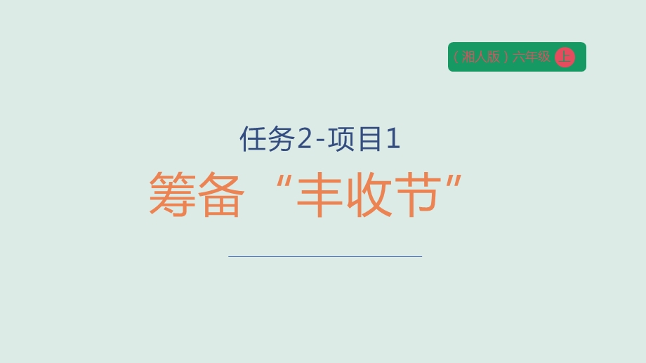 湘人版六年级上册劳动实践指导手册任务二项目1《筹备丰收节》课件.pptx_第1页