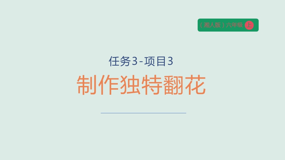 湘人版六年级上册劳动实践指导手册任务三-项目3《制作独特翻花》课件.pptx_第1页