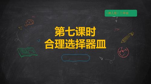 湘人版二年级上册劳动实践指导手册任务三项目1《合理选择器皿》课件.pptx