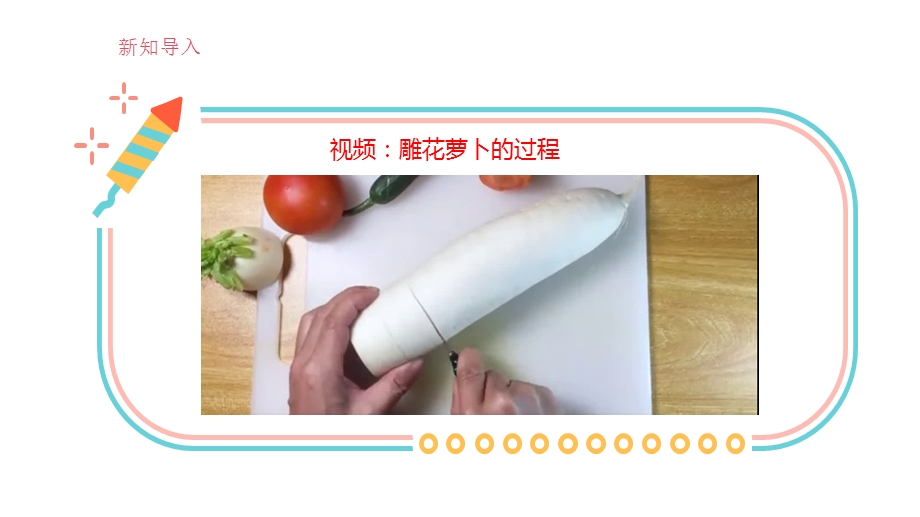 湘人版四年级上册劳动实践指导任务二项目3《斜切有学问》课件.pptx.pptx_第5页