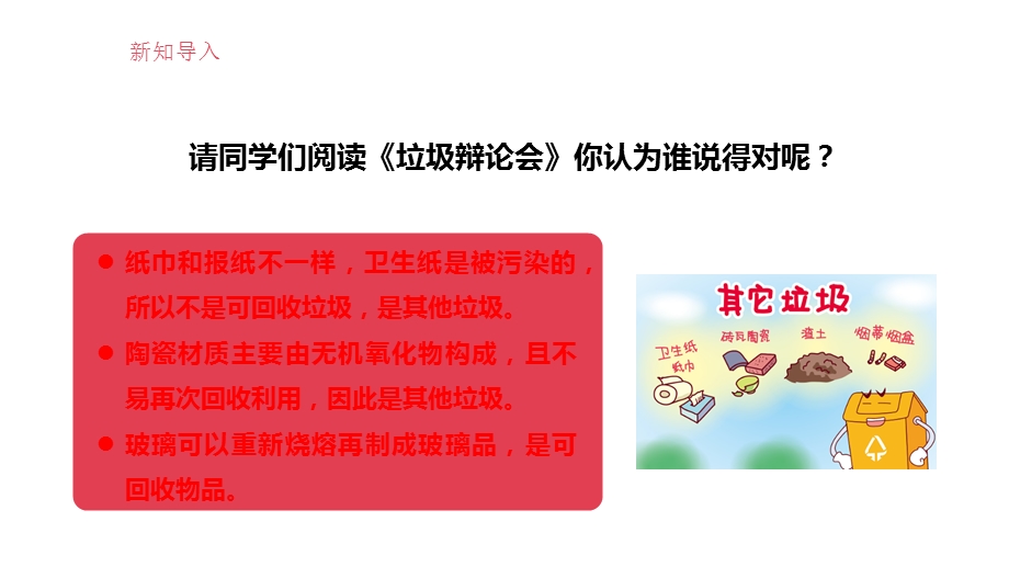 湘人版一年级下册劳动实践指导任务一项目2 分类投放垃圾 课件.pptx_第4页