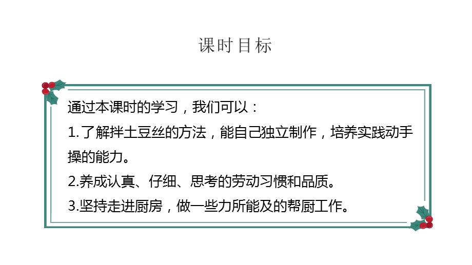 湘人版四年级上册劳动实践指导任务二项目2《巧手拌土豆丝》课件.pptx.pptx_第3页