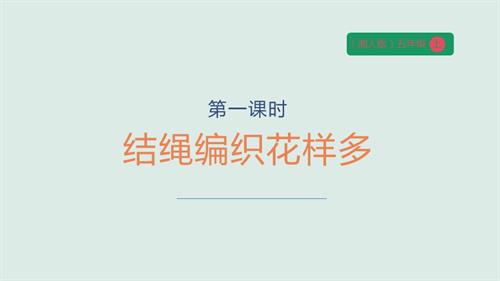 湘人版五年级上册劳动实践指导第二单元第一课《结绳编织花样多》课件.pptx