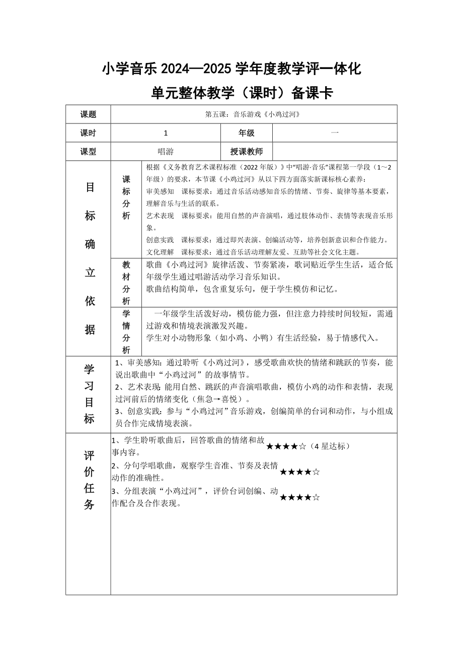 2025新湘文艺版一年级下册音乐第5课《小鸡过河》教案.docx_第1页