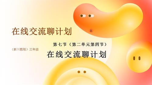 川教版（2024）三年级上册信息科技 3.7在线交流聊计划 课件(共17张PPT).pptx