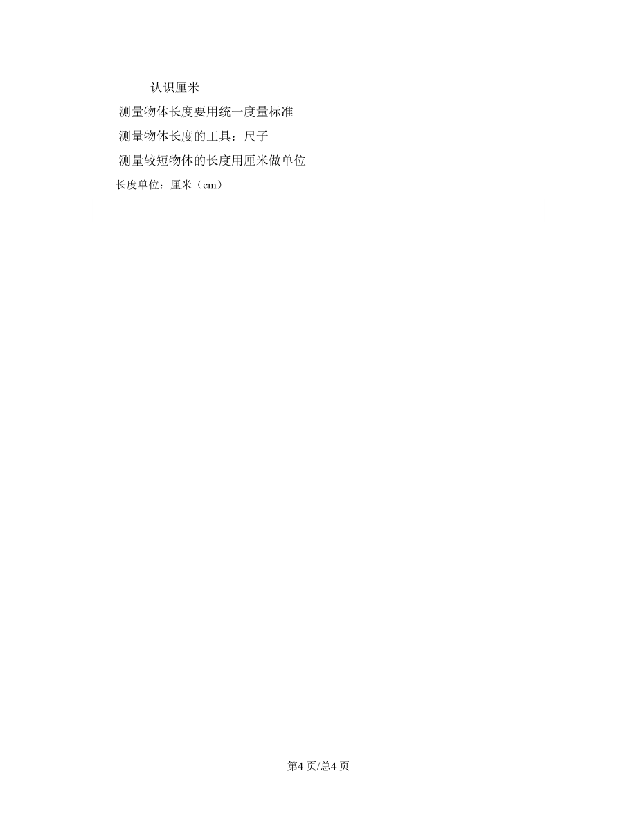苏教版二年级上册数学 认识厘米 说课稿.doc_第4页