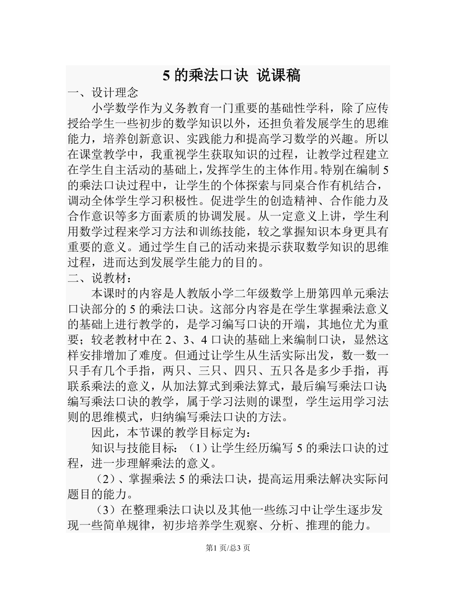 苏教版二年级上册数学 5的乘法口诀 说课稿.doc_第1页