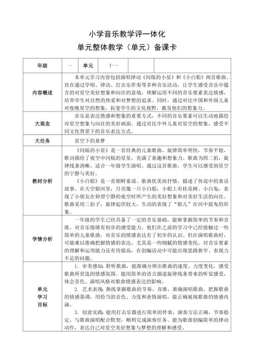 湘艺版一年级下册艺术唱游音乐第11课单元整体设计思路.docx