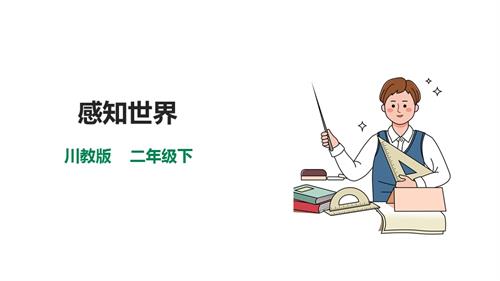 川教版二年级下册《生命.生态.安全》第2课《感知世界》课件.pptx