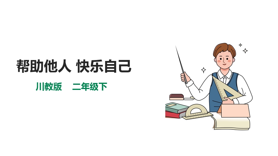 川教版二年级下册《生命.生态.安全》第13课《帮助他人 快乐自己》 课件.pptx_第1页