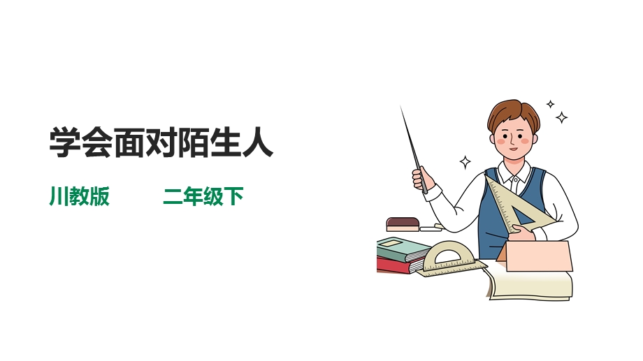川教版二年级下册《生命.生态.安全》第5课《学会面对陌生人》课件.ppt_第1页