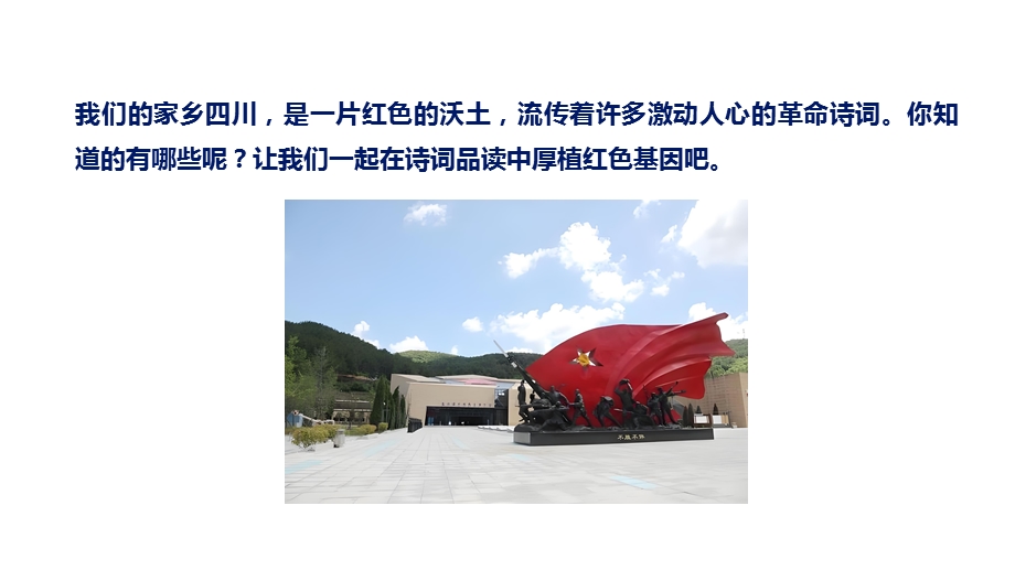 七至八年级《可爱的四川》主题三 实践与体验《品读革命诗词 厚植红色基因》 课件.pptx_第4页