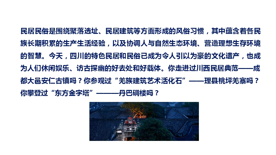 七至八年级《可爱的四川》主题二 第7课《独具特色的民居民俗》 课件.pptx_第4页