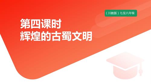 七至八年级《可爱的四川》主题二 第4课《辉煌的古蜀文明》 课件.pptx