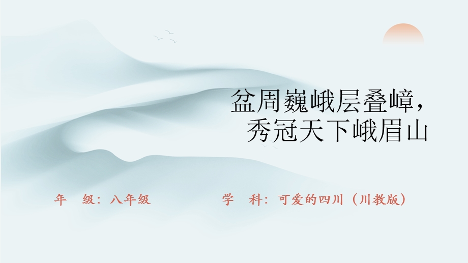 七至八年级《可爱的四川》主题二第2课 秀美的盆周山地-课件.pptx_第1页