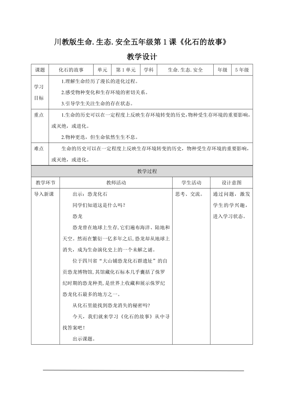 川教版五年级下册生命生态安全教案（全册教学设计总97页）.docx_第1页