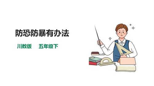 川教版五年级下册《生命.生态.安全》第11课《防恐防暴有办法》课件.pptx