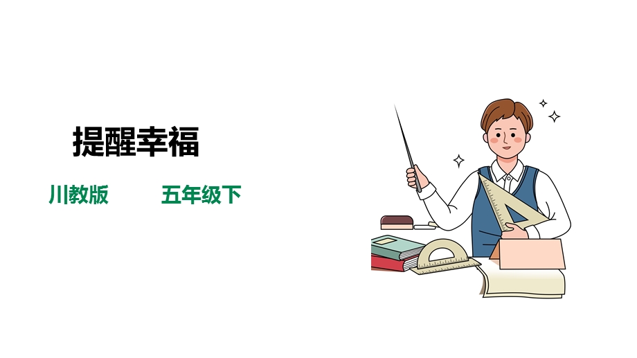 川教版五年级下册《生命.生态.安全》第4课《提醒幸福》课件.ppt_第1页