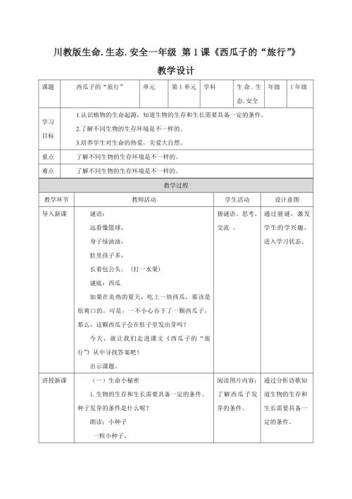 川教版一年级下册《生命生态安全》教案（全册教学设计总65页）.docx