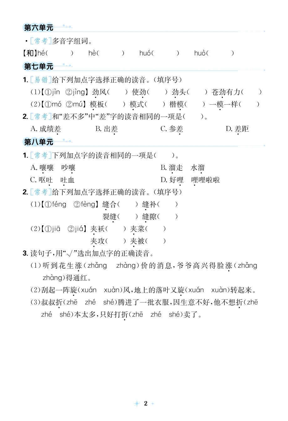 人教部编版三年级下册语文《期末七天逆袭小卷》(1).pdf_第2页