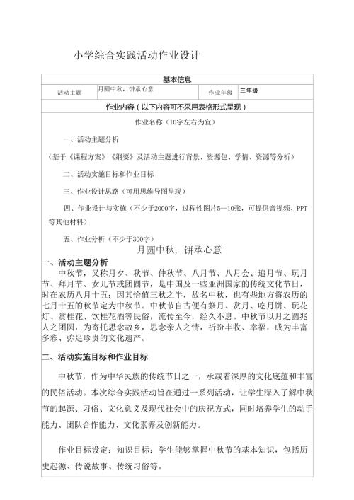 小学综合实践活动：月圆中秋饼承心意-作业设计.doc