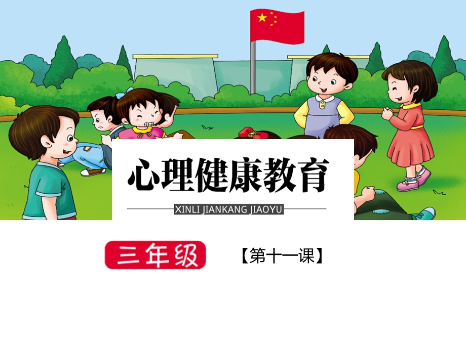 鄂科版三年级全一册心理健康11A 同桌小伙伴 课件.pptx_第1页