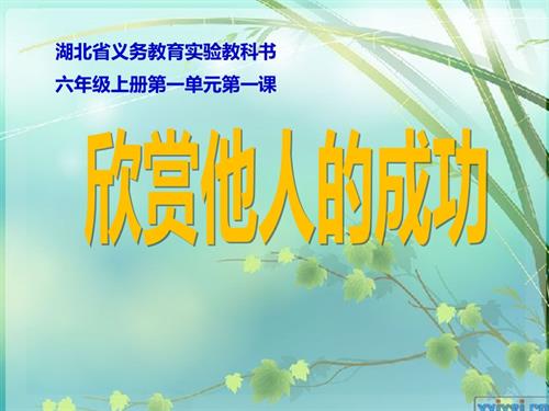 鄂科版六年级心理健康1《欣赏他人的成功》 课件.ppt